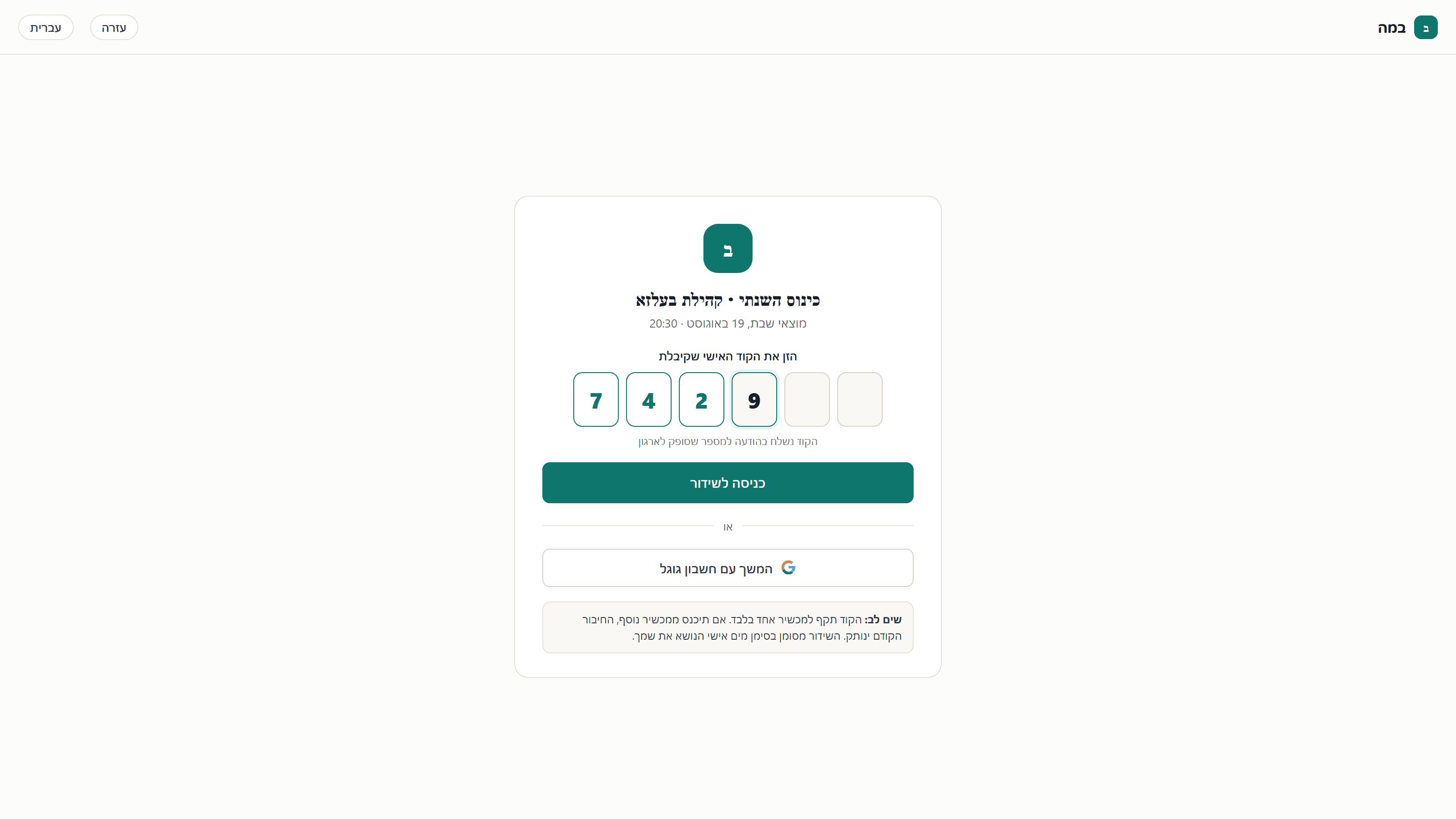 הצופה מקליד קוד אישי - בלי הרשמה ובלי התקנה